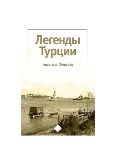 Türkiye'nin Efsaneleri Легенды Турции / Anastasiia Zherdieva