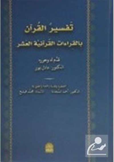 Tefsirül Kuran Bil Kıraatil Kuraniyetül Aşar Arapça / Kolektif