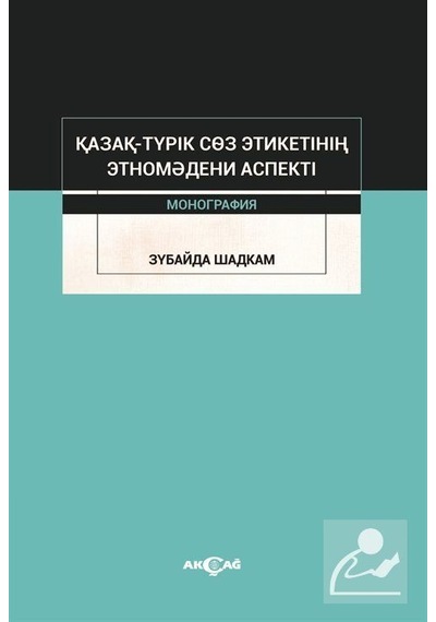 Kazak-Turik Söz Etiketinin Etno Medeni Aspekti - Zubaida Shadkam - Akçağ Yayınları