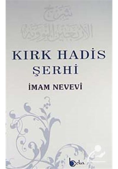 Kırk Hadis Şerhi / İmam Nevevi 9786054486267