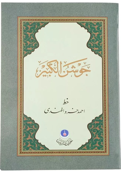 Kuran Kalem İçin Cevşenü'l Kebir