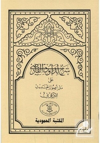 Usulü'L-Hadis Şerhi Dâvûdi Karsî Hadis Usulü Arapça / Davud...