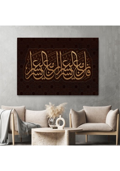 Es10 Şüphesiz Güçlükle Beraber Bir Kolaylık Vardır, İnşirah Suresi 5.Ayet Duvar Tablosu-3406 (125 x 210)