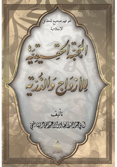 El-mahabbetül Hakikiyye Lil Ezvaci Vez Zürriyye / Ebû Abdullah...