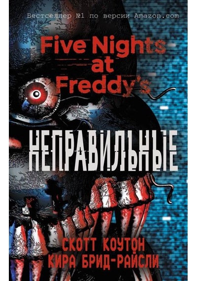 Pjat nocej u Freddi. Nepravilnye (#2) - Scott Cawthon - Eksmo