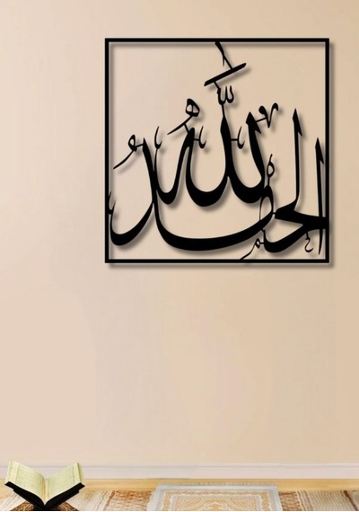 Elhamdülillâh Yazılı Metal Duvar Dekoru