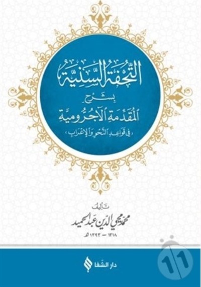 Et-Tuhfetü'S-Seniyye / Muhammed Muhyiddin Abdülhamid
