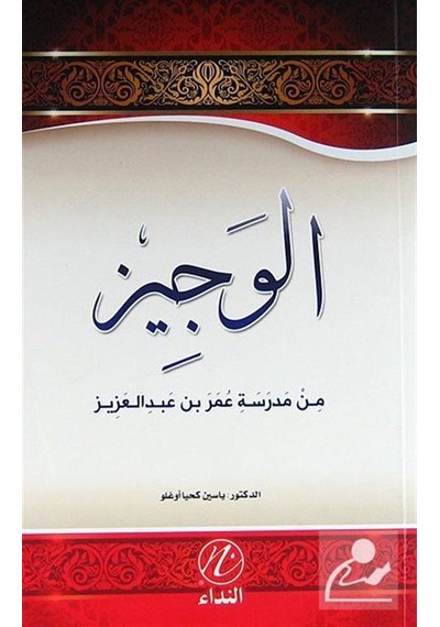 El-Veciz (Ömer bin Abdülaziz'in Hayatı) (Arapça)