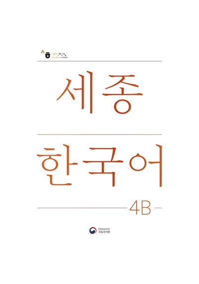 Sejong Hakdang Korece Eğitim Ders Kitabı 4b Seviyesi