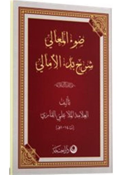 Şerhul Emali Arapça Yeni Dizgi / Ali El-kari