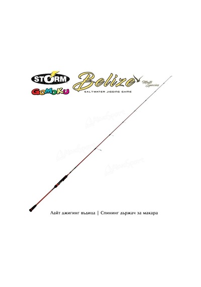 Storm Gomoku Belize 190cm 120gr Atarlı Tetiksiz Jig Olta Kamışı