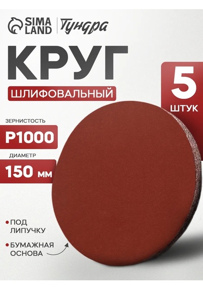Tundra 150mm P1000 Cırtlı Aşındırıcı Disk Zımpara Diski 172187318