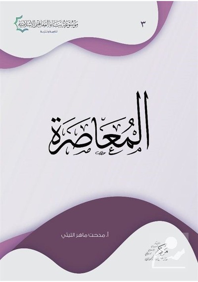 Al-Muasara - Mithat Mahir El-Leysi - Asalet Yayınları