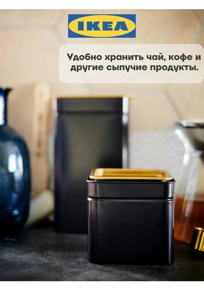 Ikea Blomning Coffee And Tea Storage Containers, Ikea 412718970 Siyah