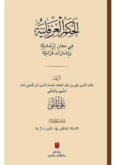 El-Hikemü'l-'İrfaniyye - Arapça - Ali Müttaki El-Hindi - İbn Haldun Üniversitesi