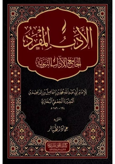 El Edebül Müfred Arapça / İmam-ı Buhari