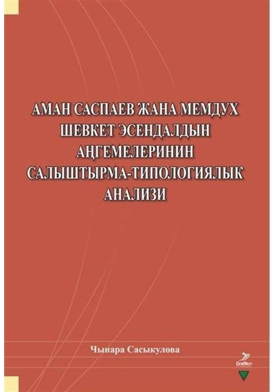 Aman Saspayev Cana Memduh Şevket Esendaldın Angemelerinin Salıştırma - Tipologiyalık Analizi- Grafiker Yayınları