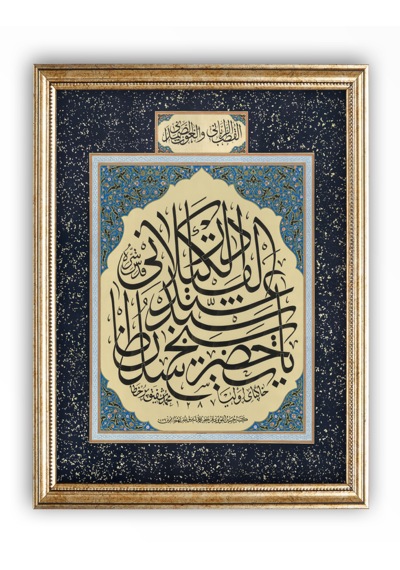 Sinan Grafik Stn-5161 İslami Tablo Ya Şeyh Abdülkadir Geylani Hüsn-i Hat Levha 39x45 Cm