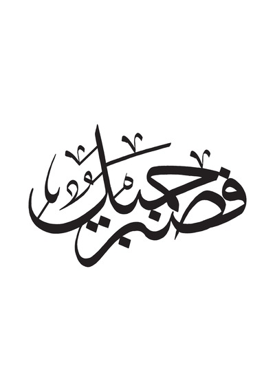 Yusuf Suresi 64 Sticker 20 X 16 Cm