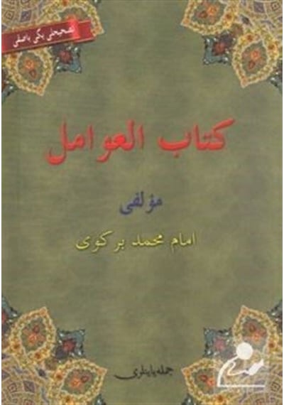 Kitabü'l Avamil -  Avamil Metni - Osmanlıca Arapça Türkçe - İmam Birgivi - Cümle Yayınları