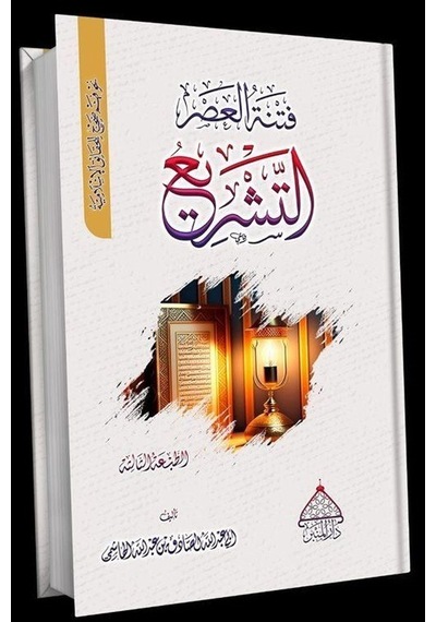 Fitnetül Asr Et-teşrî / Ebû Abdullah Es-sâdık El-hâşimî