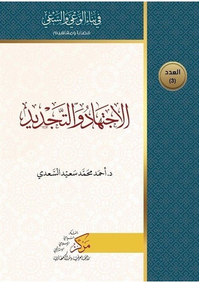 El-İctihad ve't-Tecdid - Ahmed Muhammed Said As-Sa'di - Asalet Yayınları
