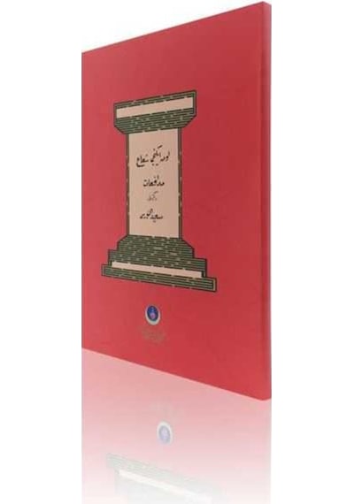 Tevafuklu Şua'lar Mecmuası (Orta Boy, Osmanlıca) 9786059106733