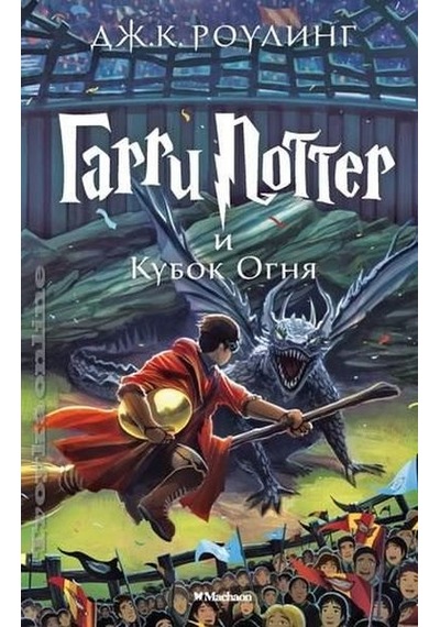 Garri Potter i Kubok ognia - J. K. Rowling - Azbuka