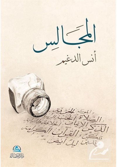 Al-Macales / Enes Eldugeym