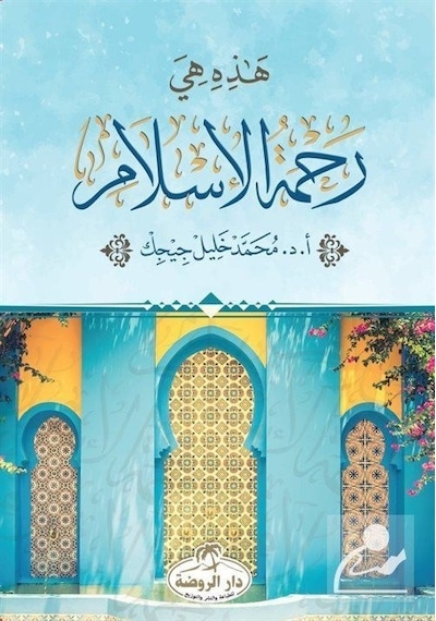 Hazihi Hiye Rahmetül İslam  - Mehmet Halil Çiçek  - Ravza Yayınları