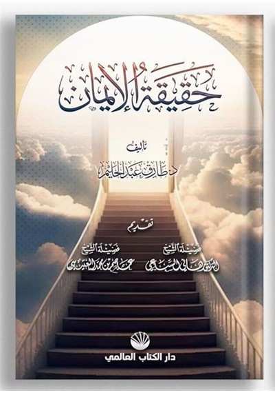 Hakîkatu'l İman Arapça / Dr. Tarık Abdulhalim