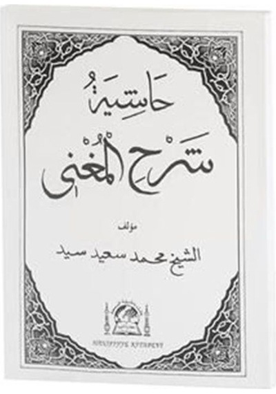 Haşiyetü'l Şerhu'l Muğni (Eski Dizgi Arapça Nahiv Ders Kitabı) / Abdülgani el-Guneymi el-Meydani