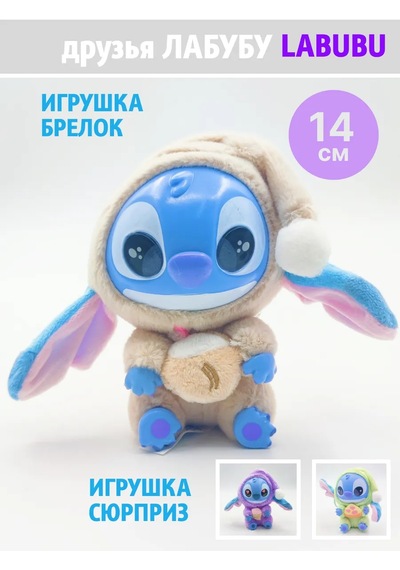 Labubu'nun Stich Arkadaşları Yumuşak Oyuncak Bej