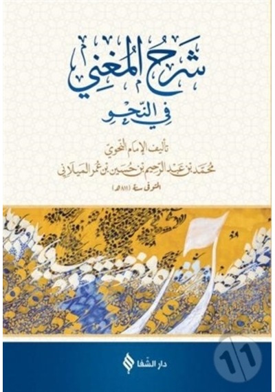 Şerh'ül-Muğni - Arapça - Muhammed Muhyiddin Abdülhamid - Şifa Yayınevi