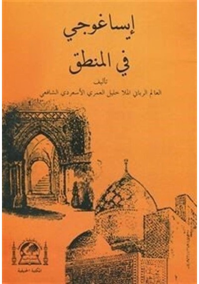 Metbi İsa Goci Fi Mantık Molla Halil Mea Haşiyeti Sadreddin (A...