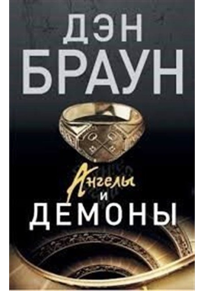 Melekler ve Şeytanlar (Rusça) / Dan Brown