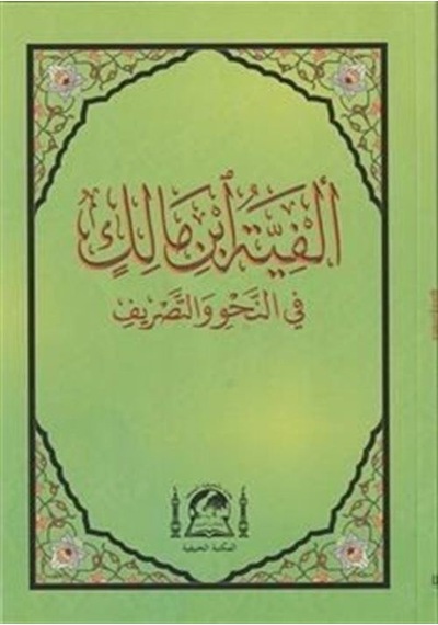 Metni Elfiye İbn Malik Fi Nahvi ve'l Sarf (Yeni Dizgi Arapça Orta Boy)