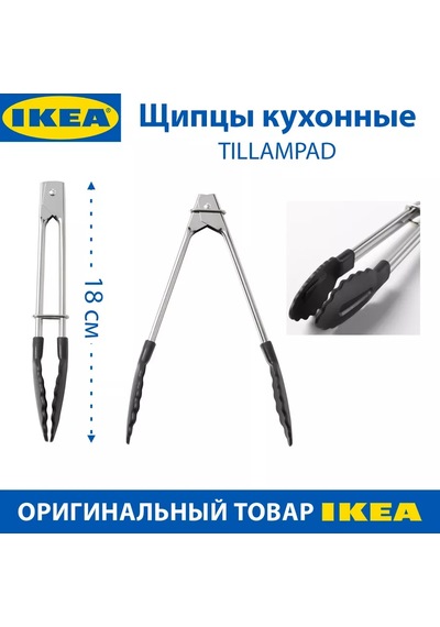 Ikea Ikea Tıllampad Mutfak Maşası, Paslanmaz Çelik, 18 Cm, 2 Adet 198046166