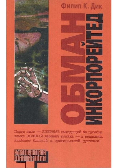 Obman Inkorporejted - Philip K. Dick