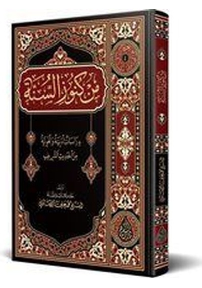 Min Künûzis-sünne / Muhammed Ali Es-sabuni