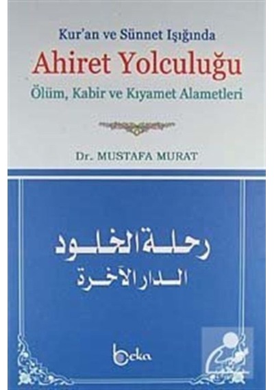 Kur'an ve Sünnet ışığında Ahiret Yolculuğu / Mustafa Murat 9786054486113
