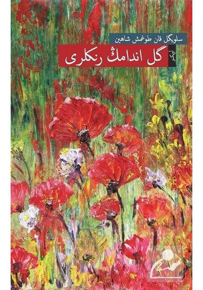Gülendamın Renkleri-Osmanlı Türkçesiyle - Selvigül Kandoğmuş Şahin - Okur Kitaplığı
