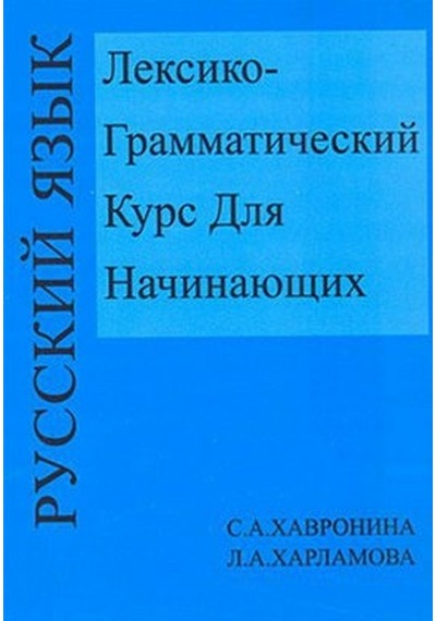Leksiko Grammatiçeskiy Kurs Dlya Haçinayuşih - L. Harlamova -  C. Havronina - Multilingual