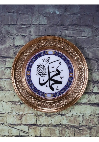 "Muhammed" İşleme Bakır Duvar Tepsisi 25 Cm