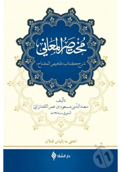 Muhtasarül -meani -Arapça  - Sadeddin et - Taftezani  - Şifa Yayınevi