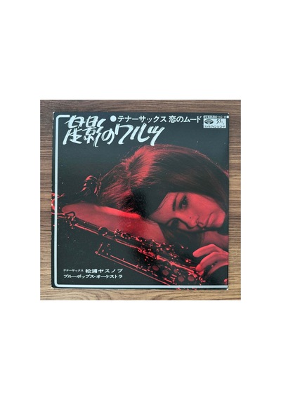 Yasunobu Matsuura / Blue Pops Orchestra Waltz Of Starlight Tenor Sax Romantic Mood