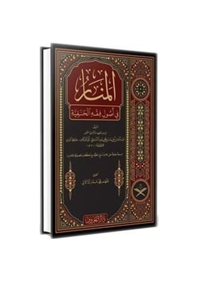 Menarül Envar Fi Usulul Fıkh Arapça  - Geniş Tahkikli Yeni Dizgi Lüks Baskı  - Ebü’l -Berekat en -Nesefi  - Maruf Yayınevi