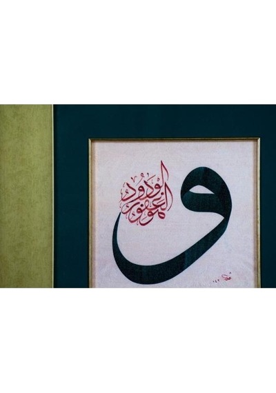 İslami Tablo 43x43 Cm Canvas Basım Hat Sanatı Dekoratif Çerçeveli ''vav ''