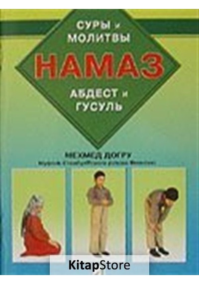 Abdest Gusül Namaz Kitabı (Rusça)  - Mehmet Doğru  - Damla Yayınevi