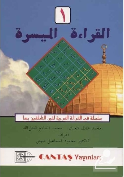 El-Kıraatü El Müyessera 1. Cilt / Mahmut İsmail Sini
